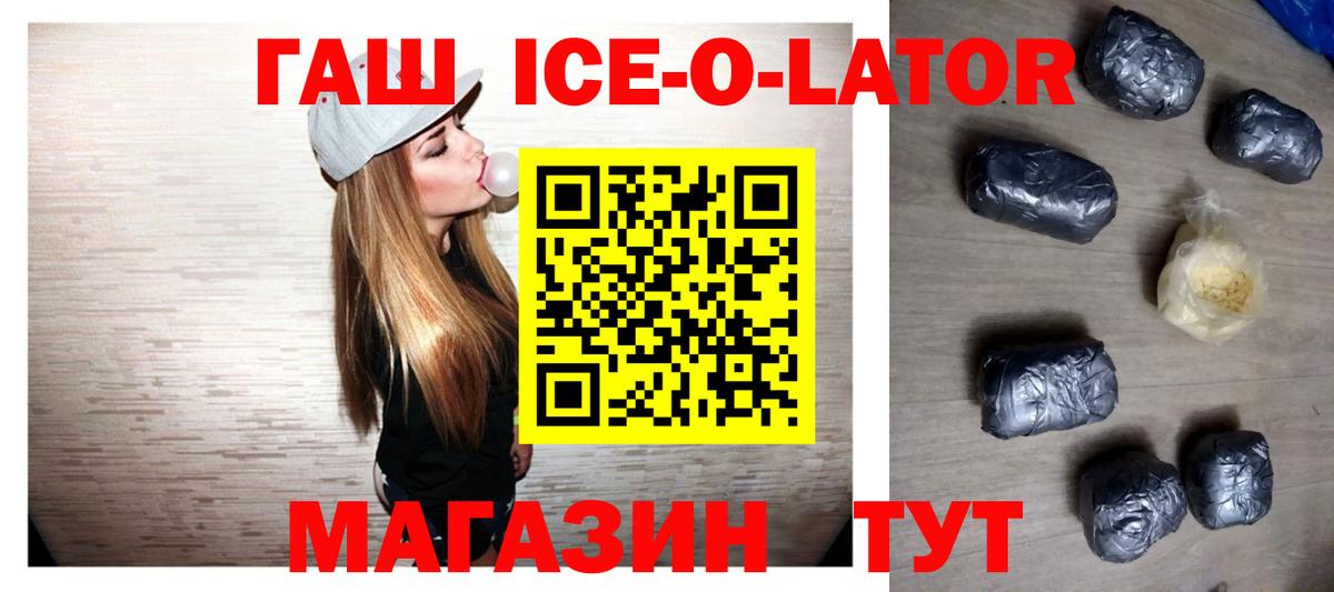 ГАШ Ice-O-Lator  ГАШИШ  Вход с VPN  Волхов  ГАШИШ гашик 